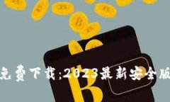  TP钱包免费下载：2023最新安全版本介绍