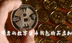 选择安全可靠的数字货币