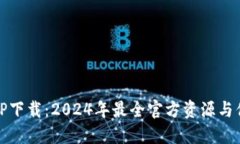 最新TP下载：2024年最全官方资源与你分享