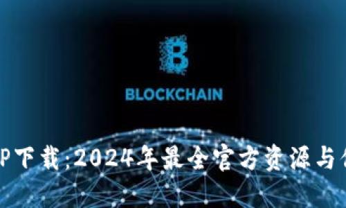 最新TP下载:2024年最全官方资源与你分享