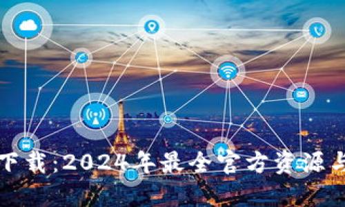 最新TP下载:2024年最全官方资源与你分享