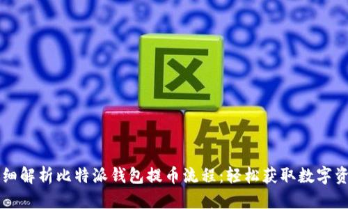 详细解析比特派钱包提币流程：轻松获取数字资产