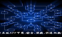 TP钱包官方正版APP下载：安全、便捷、快速的数字