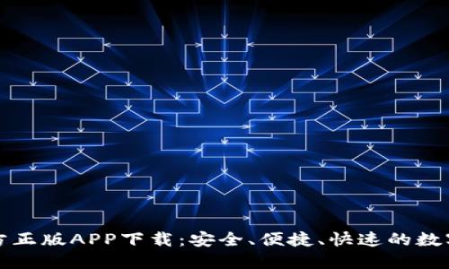 TP钱包官方正版APP下载:安全、便捷、快速的数字资产管理