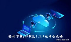 轻松下载：TP钱包1.2.9版本全攻略