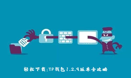 轻松下载:TP钱包1.2.9版本全攻略