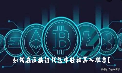 如何在区块链钱包中轻松买入股票?