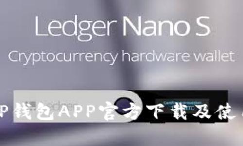 最新TP钱包APP官方下载及使用指南