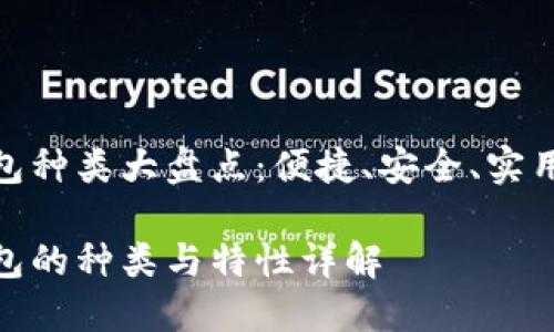 数字钱包种类大盘点:便捷、安全、实用的选择
数字钱包的种类与特性详解