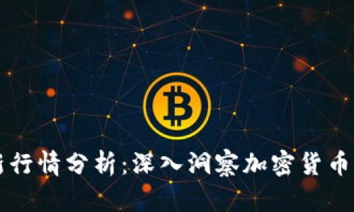 币圈最新行情分析：深入洞察加密货币市场趋势