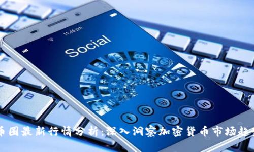 币圈最新行情分析：深入洞察加密货币市场趋势