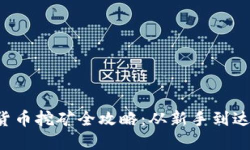 激动人心的加密货币挖矿全攻略：从新手到达人，轻松掌握技巧