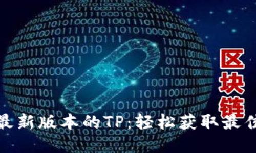 下载最新版本的TP:轻松获取最佳体验
