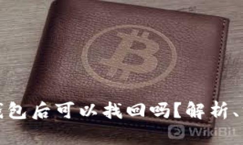 区块链提现到钱包后可以找回吗?解析、方法与预防措施