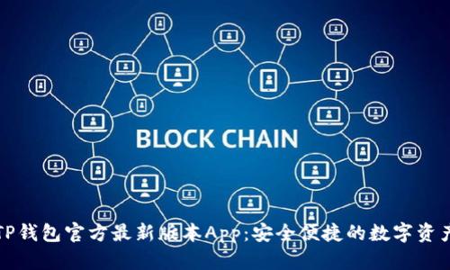 轻松下载TP钱包官方最新版本App:安全便捷的数字资产管理工具