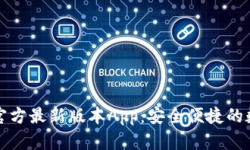 轻松下载TP钱包官方最新版本App:安全便捷的数字资产管理工具