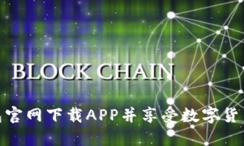 如何在TP钱包官网下载APP并享受数字货币交易的乐趣
