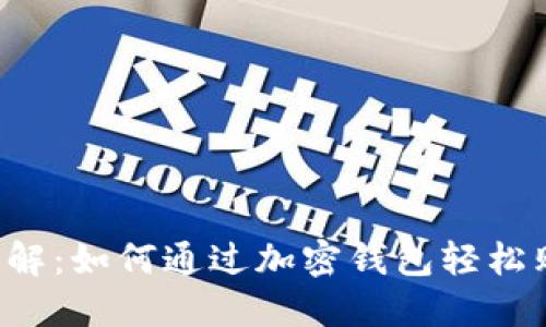 ciens深入了解：如何通过加密钱包轻松购买加密货币