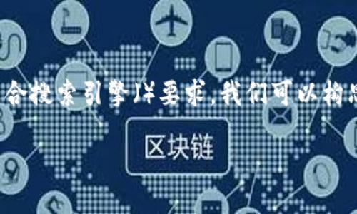 为了帮助用户找到合适的下载链接,并确保内容符合搜索引擎()要求,我们可以构思出一个优质的和相关关键词。以下是我们的结构:
安全便捷的TP钱包v1.3.6下载指南