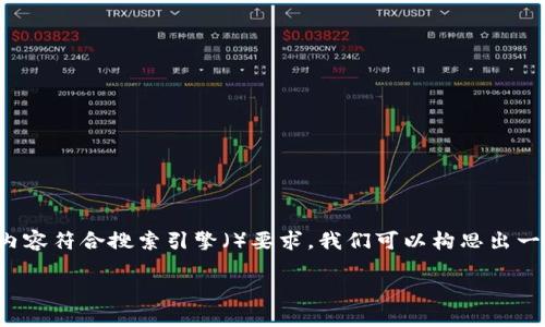 为了帮助用户找到合适的下载链接,并确保内容符合搜索引擎()要求,我们可以构思出一个优质的和相关关键词。以下是我们的结构:
安全便捷的TP钱包v1.3.6下载指南