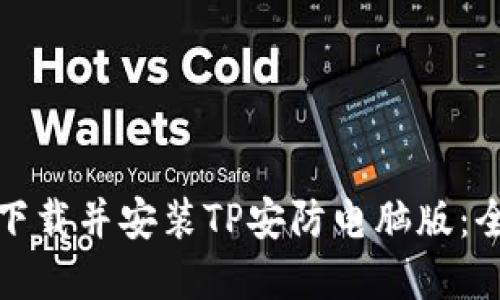 如何轻松下载并安装TP安防电脑版:全方位详解
