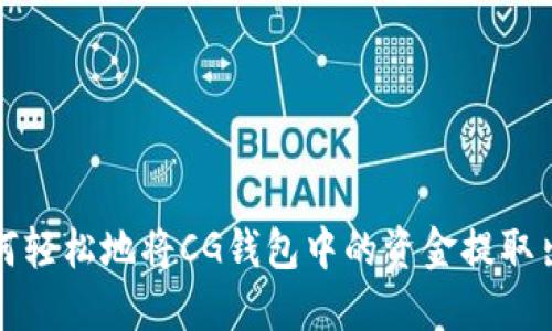 如何轻松地将CG钱包中的资金提取出来