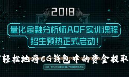 如何轻松地将CG钱包中的资金提取出来