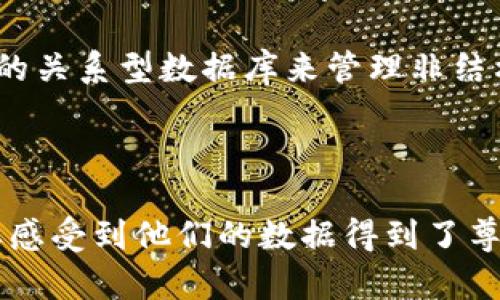 

ziaoti如何构建安全高效的区块链钱包数据库/ziaoti

关键词：

区块链钱包, 数据库建设, 安全性, 高效性/guanjianci

---

引言

区块链技术的迅猛发展为数字资产的管理与交易打开了新的大门，尤其是区块链钱包作为重要的工具之一，正在吸引越来越多的关注。一个安全、高效的区块链钱包数据库不仅能保障用户资金安全，还能提升用户体验。因此，今天我们将探讨如何构建这样一个优质的区块链钱包数据库。

为什么区块链钱包需要数据库

首先，我们需要明确的是，区块链钱包实际上并不等同于存储在区块链上的资产。它是一种用于管理和交易这些专业资产的工具。为了实现便捷的用户操作，保障资金安全，钱包通常需要将部分信息存储在中央数据库中。这就引出了构建区块链钱包数据库的必要性。

区块链技术本身的分散性确保了交易数据的安全性，而钱包数据库则负责存储与用户的互动、钱币交易历史、用户身份验证信息等。这些数据对于提升用户体验、提高钱包服务的安全性至关重要。

如何构建区块链钱包数据库

构建区块链钱包数据库的过程涉及多个方面，以下是一些必要的步骤。

h41. 确定数据库架构/h4

首先，要根据业务需求确定数据库的整体架构。常见的数据库类型包括关系型数据库和非关系型数据库。选择哪种类型，通常取决于数据的性质及其使用频率。例如，非关系型数据库适合存储海量数据并提供高并发服务，而关系型数据库更适合处理结构化数据。

h42. 数据加密/h4

在区块链钱包中，用户数据和交易信息的安全性是首要考虑的因素。数据加密技术可以通过加密算法将敏感信息（如用户密码、私钥等）转化为不可读的格式，从而有效防止数据泄露。在设计数据库时，应当使用强大的加密算法，如AES或RSA，以确保数据在存储和传输过程中的安全。

h43. 隐私保护/h4

区块链钱包涉及大量的用户隐私数据，因此在构建数据库时，隐私保护是另一个关键环节。设计时需要遵循GDPR等数据保护法规定，收集的用户数据应经过用户同意，并确保用户可以随时访问和删除自己的数据。与此同时，应当采用“最小权限原则”，即仅请求获取达到业务需求所需的最低数据。

h44. 备份与恢复/h4

无论是出于自然灾害、人为破坏，还是技术故障，数据丢失的风险始终存在。因此，建立定期备份机制不仅能有效保护钱包数据库中的重要数据，还能在出现故障时快速恢复。备份策略可以是增量备份或全量备份，但在备份的同时，也要确保安全性，避免备份数据被恶意篡改或盗取。

h45. 性能/h4

随着时间的推移，区块链钱包的用户数量将持续增长，因此，数据库的性能不可忽视。可以通过使用缓存技术、负载均衡、数据库查询等方式提升响应速度。特别是在高峰期，这些是确保良好用户体验的关键。

区块链钱包数据库建设中的常见问题

在构建区块链钱包数据库的过程中，可能会遇到以下几种常见问题：

h41. 数据库的选择问题/h4

在众多数据库系统中，如何选择适合自己需求的数据库系统？这是一个困惑着很多开发者的难题。对于区块链钱包来说，选择非关系型数据库如MongoDB，可能更符合快速保存和检索的数据需求；而对于需要进行复杂查询的用户信息，则可以考虑关系型数据库，如MySQL。这里没有绝对的对错，而是要结合具体的应用场景与特点来选择。

h42. 数据安全性的维护/h4

随时代的发展，黑客攻击和数据泄露事件层出不穷，区块链钱包的数据安全性如何维护？首先是需要保证数据库的物理安全，确保只有授权人员可以访问。其次，定期进行安全审计和渗透测试，及时发现安全隐患。此外，企业应关注最新的网络安全动态，实时升级安全策略。

总结

综上所述，构建安全高效的区块链钱包数据库是一项复杂且涉及多方面的工作。在这个过程中，架构设计、数据加密、隐私保护、备份恢复及性能都是不可或缺的关键环节。尤其在当前网络安全问题屡见不鲜的时代，重视数据库的安全性与稳定性显得更加重要。

未来，随着区块链技术的不断进步与普及，区块链钱包数据库的建设标准和规范也会逐步完善。因此，认真对待每一个环节，不仅能提升用户体验，还能为数字资产的安全保驾护航。

相关问题的深入思考

h41. 数据库的选择对区块链钱包的影响/h4

区块链钱包的选择对其安全性和性能有着直接影响。使用错误的数据库可能导致数据处理效率低下，甚至产生数据安全隐患。比如，如果选择按照传统方式设计的关系型数据库来管理非结构化数据，可能会导致数据查询速度缓慢，影响用户体验。而选择合适的非关系型数据库如Cassandra等则可以大幅提升数据存储的灵活性与扩展性。

h42. 用户隐私保护的重要性/h4

在数字时代，用户隐私保护已成为热门话题，尤其是涉及金钱的区块链钱包。根据相关法规及公众期望，将用户的隐私保护放在首位是企业信任的基石。用户需要感受到他们的数据得到了尊重和保护，这不仅关系到企业的声誉，更是获得用户忠诚度的关键所在。因此，关注用户隐私、透明数据使用和清晰的隐私政策，将有助于建立起良好的用户关系。

通过对以上问题的探讨，我们可以更加深入地理解区块链钱包数据库建设中的多重考量因素。在这个快速发展的领域中，不断学习前沿技术、结合用户需求进行适时调整，是确保区块链钱包企业能够长久生存与发展的必要条件。