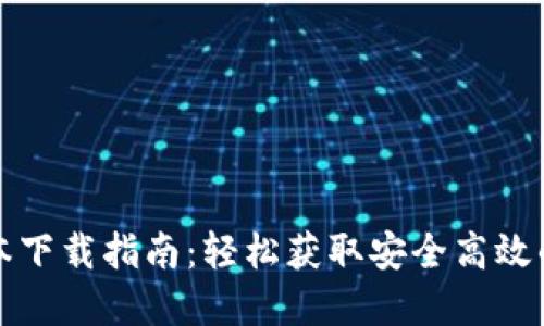 最新TP钱包官方版本下载指南:轻松获取安全高效的加密资产管理工具
