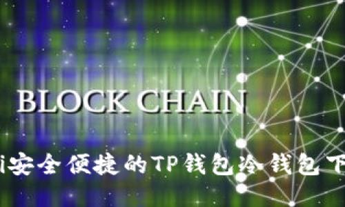 bxiaoti安全便捷的TP钱包冷钱包下载指南