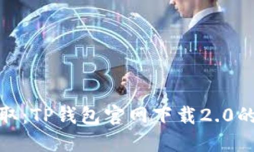 轻松获取：TP钱包官网下载2.0的全攻略