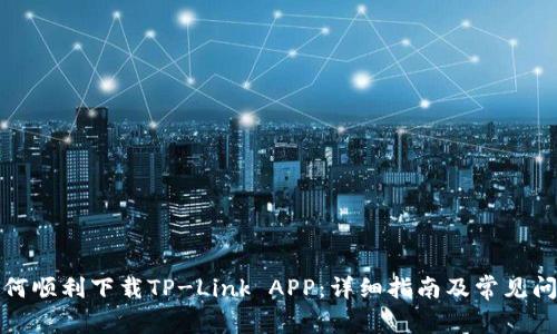 如何顺利下载TP-Link APP:详细指南及常见问题