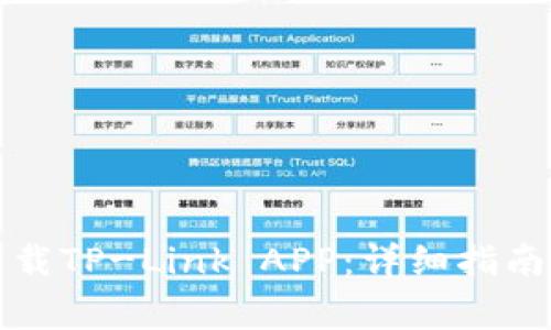 如何顺利下载TP-Link APP:详细指南及常见问题