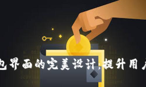探索数字货币钱包界面的完美设计:提升用户体验的关键因素