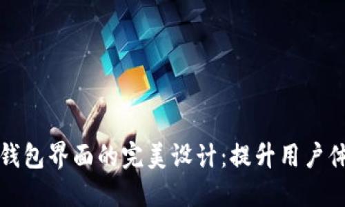 探索数字货币钱包界面的完美设计:提升用户体验的关键因素