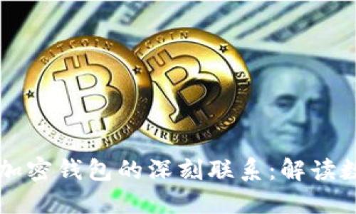 区块链网络与加密钱包的深刻联系：解读数字货币的背后