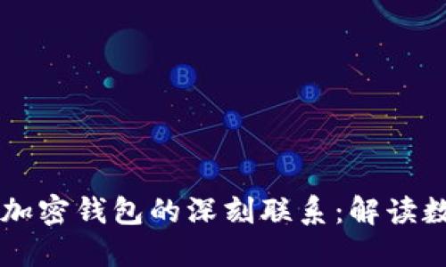区块链网络与加密钱包的深刻联系：解读数字货币的背后