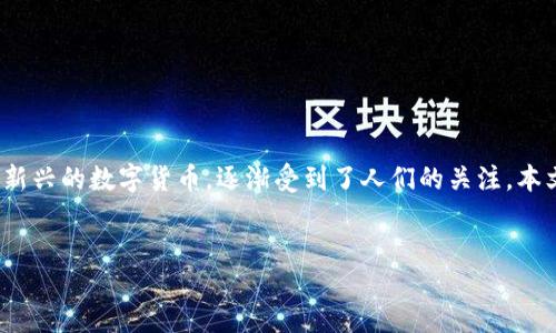 引言

随着数字货币的迅速发展，越来越多的人开始关注和投资于这个新兴的领域。在众多的数字货币中，“五行币”作为一种新兴的数字货币，逐渐受到了人们的关注。本文将为您详细介绍什么是五行币、它的特点和优势、以及它在市场中的潜力。我们还将探讨一些您可能想要知道的问题。

  
五行币：颠覆传统的高潜力数字货币