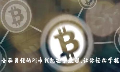全面易懂的Pi币钱包安装教程，让你轻松掌握