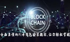 全面易懂的Pi币钱包安装教
