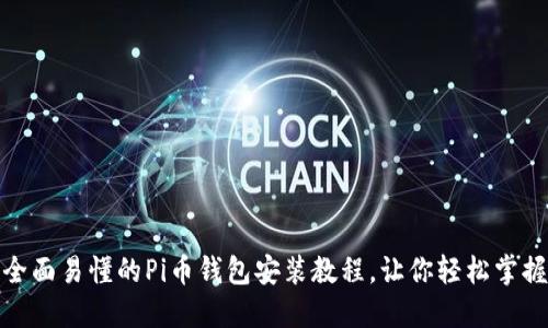 全面易懂的Pi币钱包安装教程，让你轻松掌握