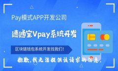 抱歉，我无法提供该请求