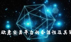 深入剖析：欧意交易平台