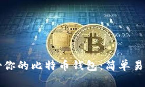 如何安全备份你的比特币钱包：简单易懂的加密方法