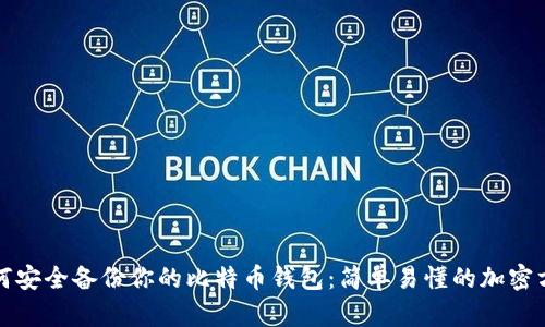 如何安全备份你的比特币钱包：简单易懂的加密方法