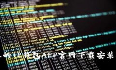 详尽的TP钱包APP官网下载安
