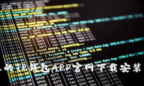 详尽的TP钱包APP官网下载安装攻略