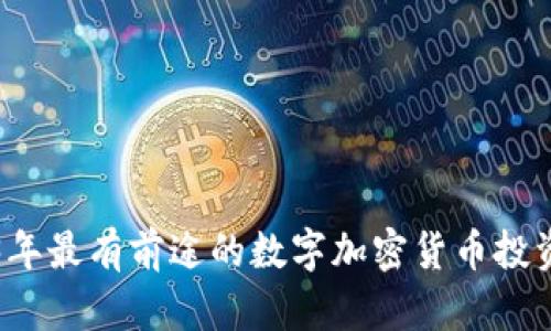 2023年最有前途的数字加密货币投资指南