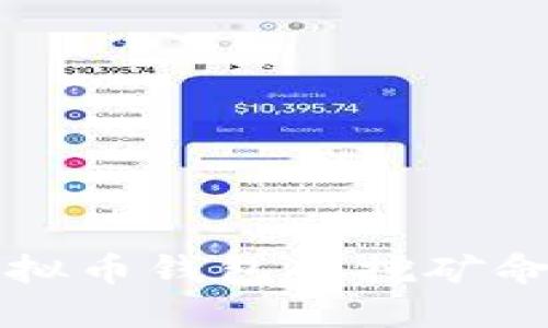 如何高效使用虚拟币钱包的挖矿命令：set命令详解