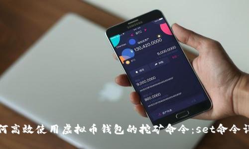 如何高效使用虚拟币钱包的挖矿命令：set命令详解